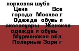 норковая шуба vericci › Цена ­ 85 000 - Все города, Москва г. Одежда, обувь и аксессуары » Женская одежда и обувь   . Мурманская обл.,Полярные Зори г.